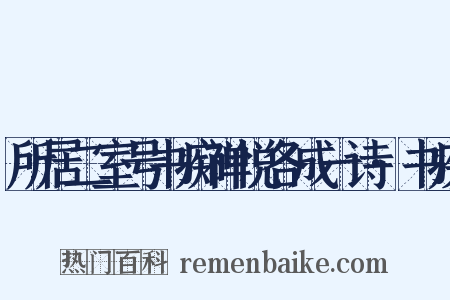 所居二室号书痴禅悦各成一诗·书疾是什么意思的图片